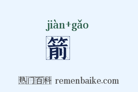 箭槀是什么意思的图片
